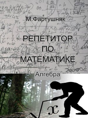 cover image of Репетитор по математике. Алгебра